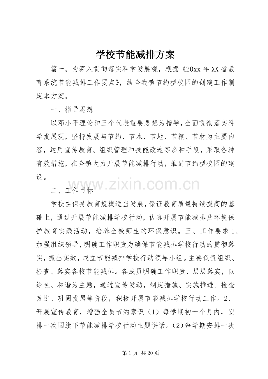 学校节能减排实施方案.docx_第1页