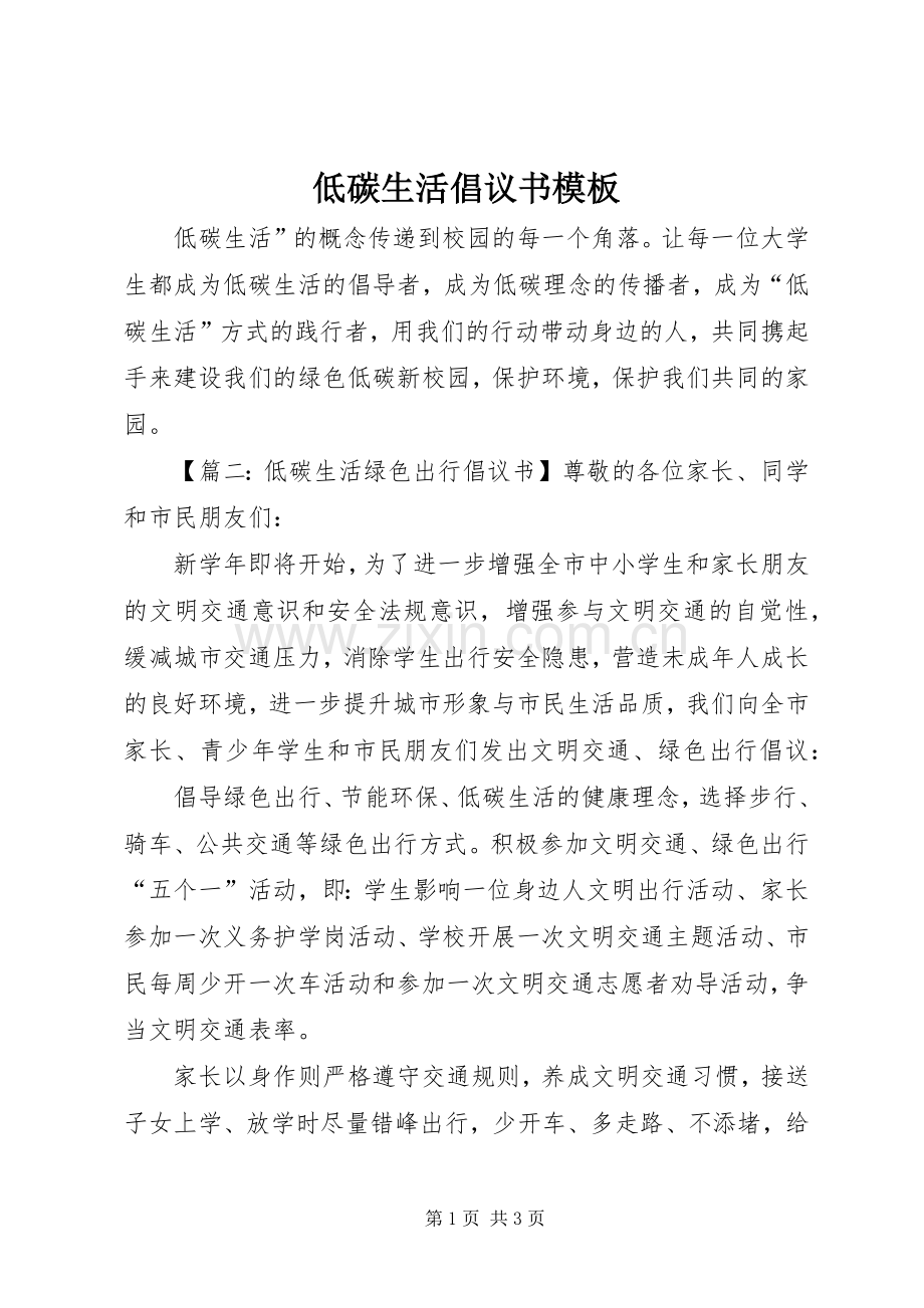 低碳生活倡议书模板.docx_第1页