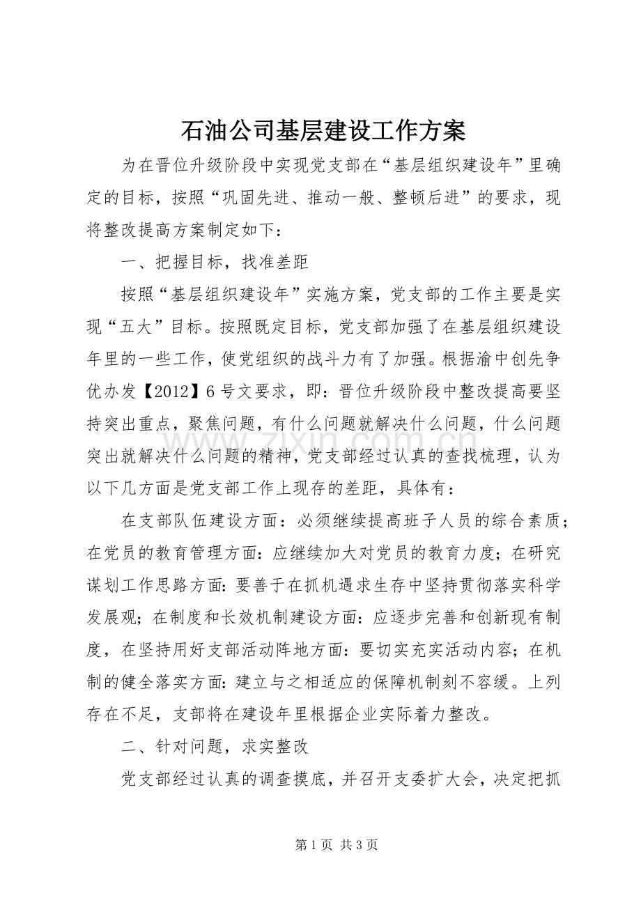 石油公司基层建设工作实施方案.docx_第1页