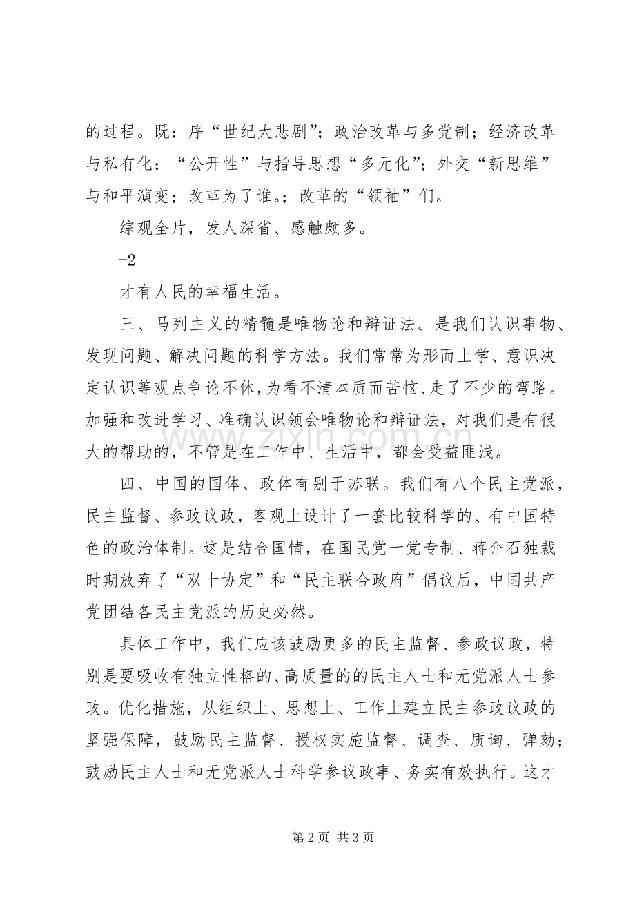 《苏联亡党亡国20周年祭》观后感 (4).docx_第2页