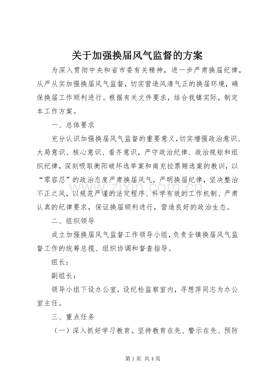 关于加强换届风气监督的实施方案.docx_第1页