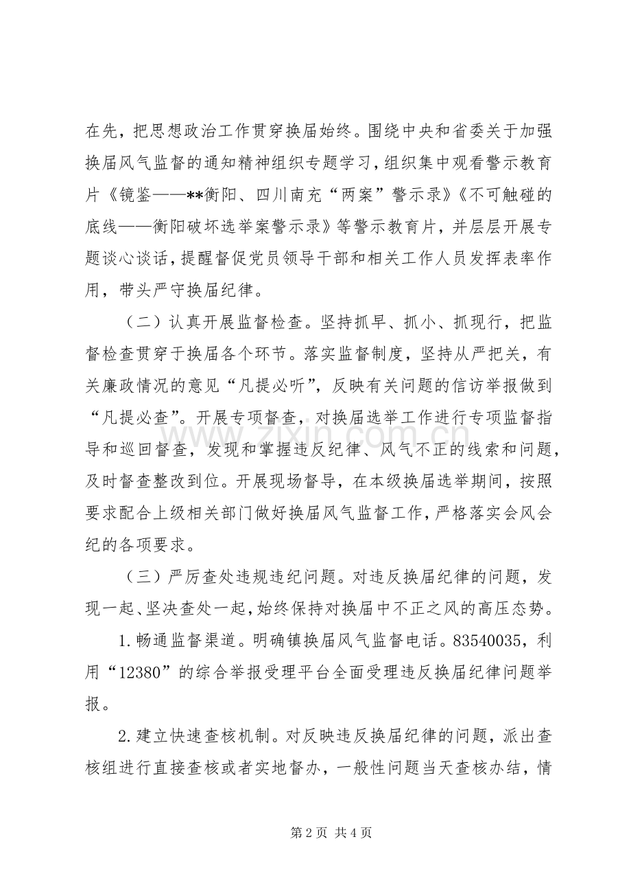 关于加强换届风气监督的实施方案.docx_第2页