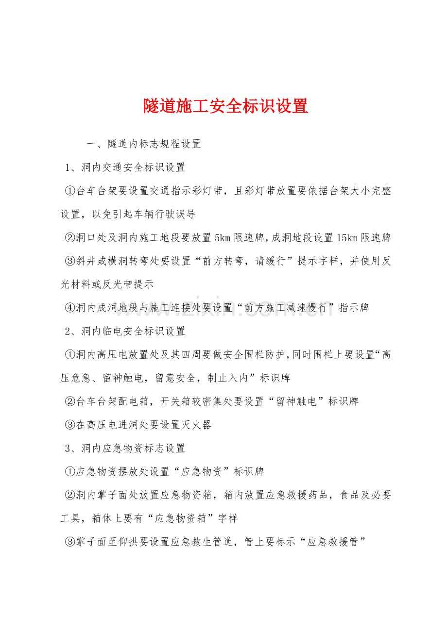 隧道施工安全标识设置.docx_第1页