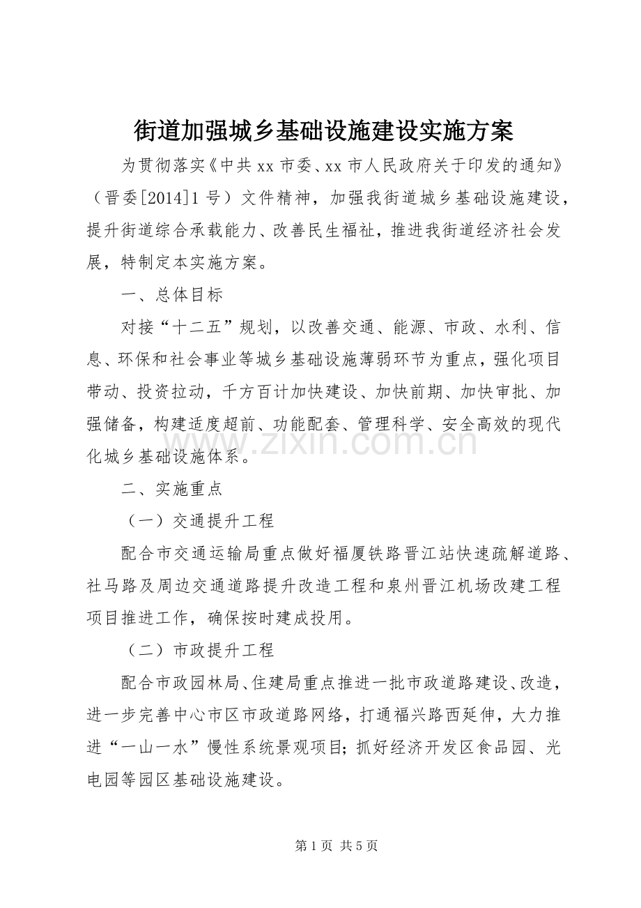 街道加强城乡基础设施建设方案.docx_第1页