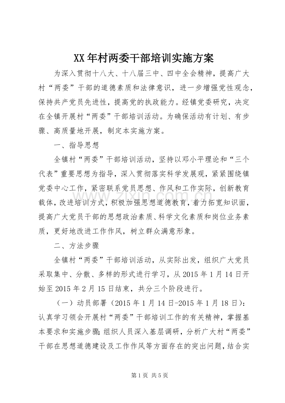 XX年村两委干部培训方案.docx_第1页