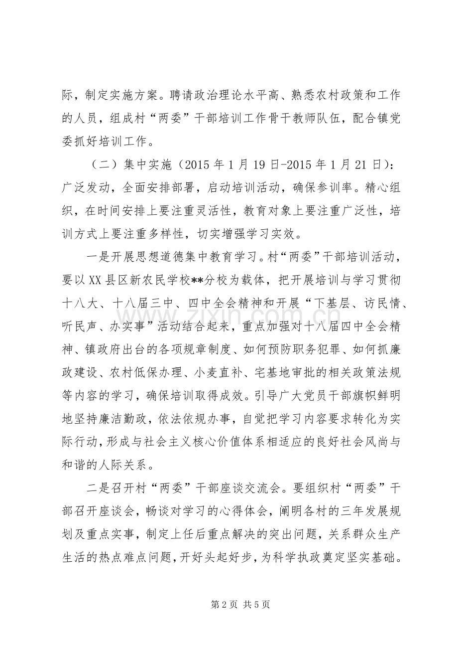 XX年村两委干部培训方案.docx_第2页