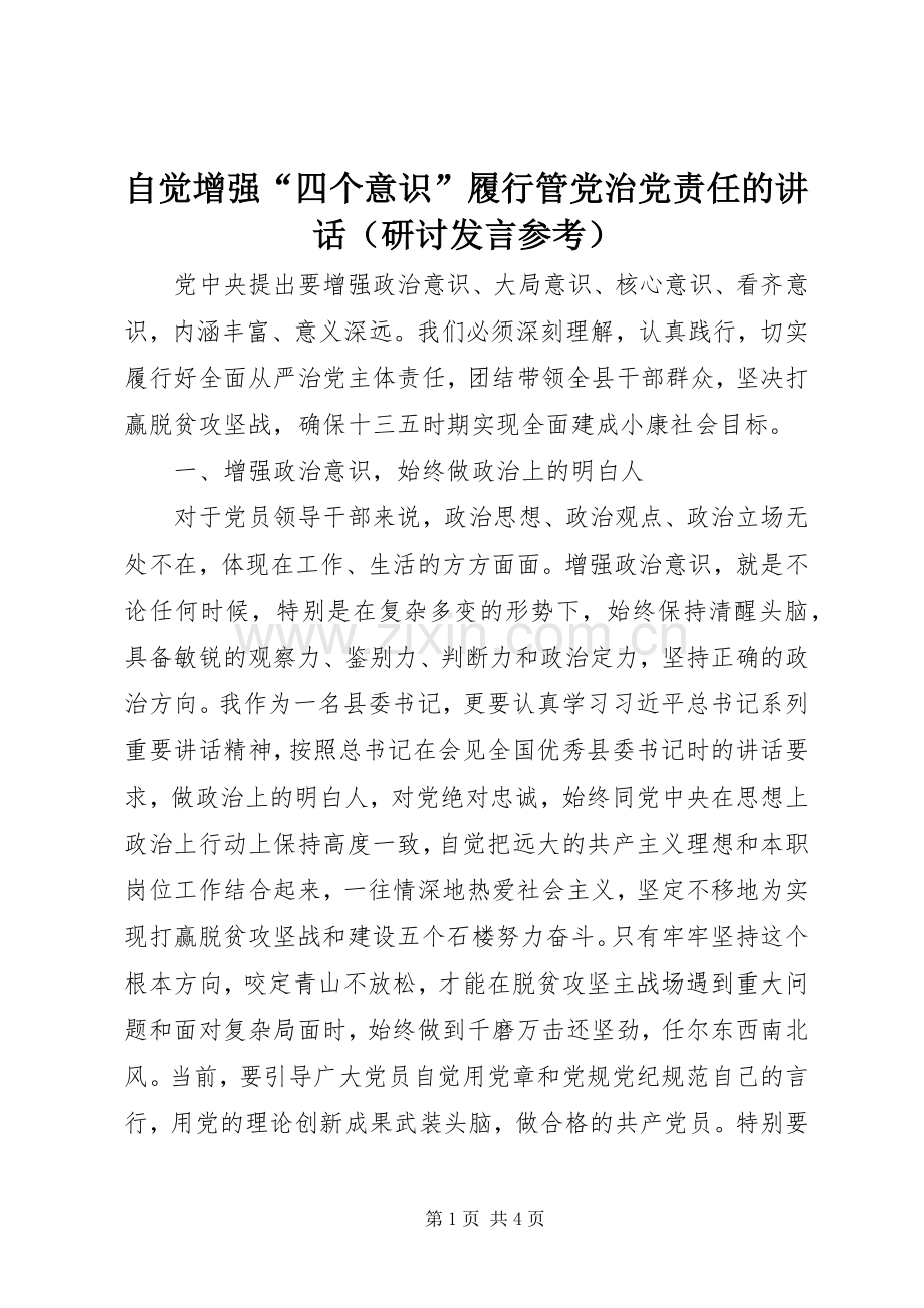 自觉增强“四个意识”履行管党治党责任的讲话（研讨发言参考）.docx_第1页