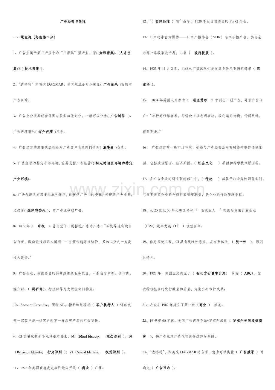 2023年自考广告经营与管理试题及答案.doc_第1页