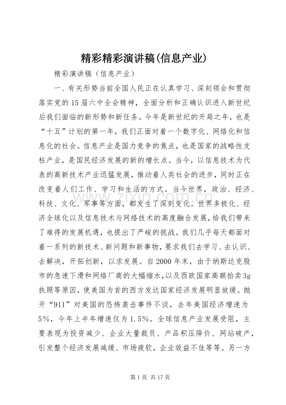 精彩精彩演讲稿(信息产业).docx_第1页