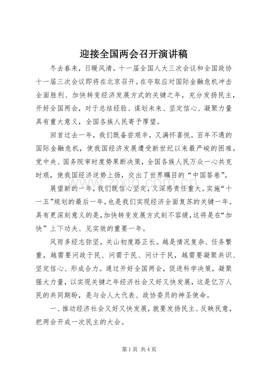 迎接全国两会召开演讲稿.docx_第1页