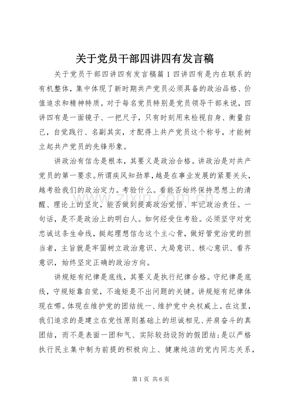 关于党员干部四讲四有发言稿.docx_第1页