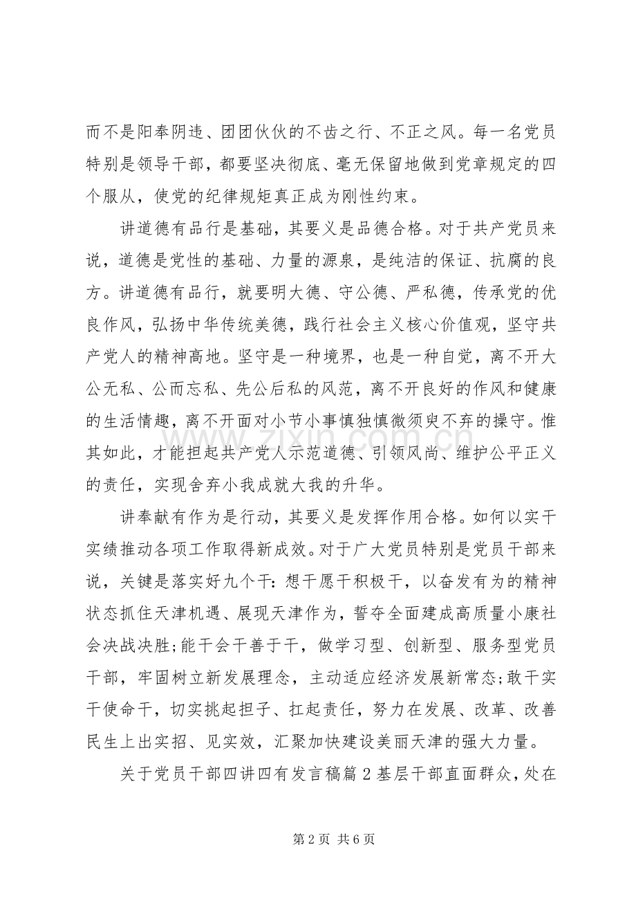 关于党员干部四讲四有发言稿.docx_第2页