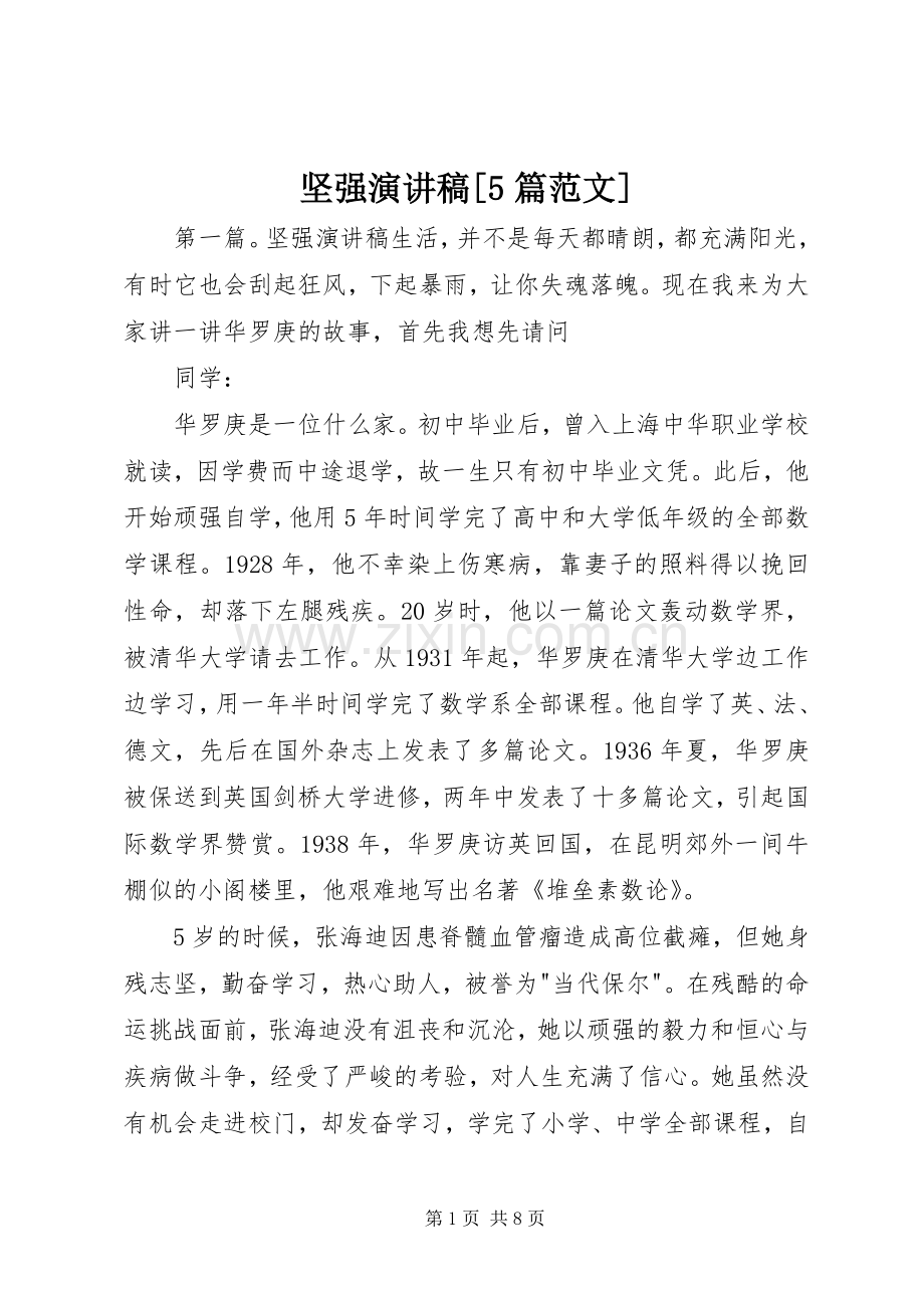 坚强演讲稿[5篇范文].docx_第1页