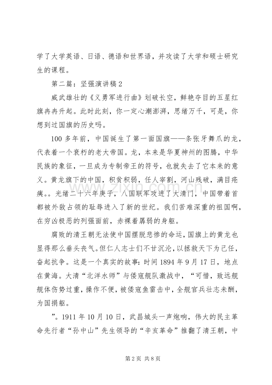 坚强演讲稿[5篇范文].docx_第2页