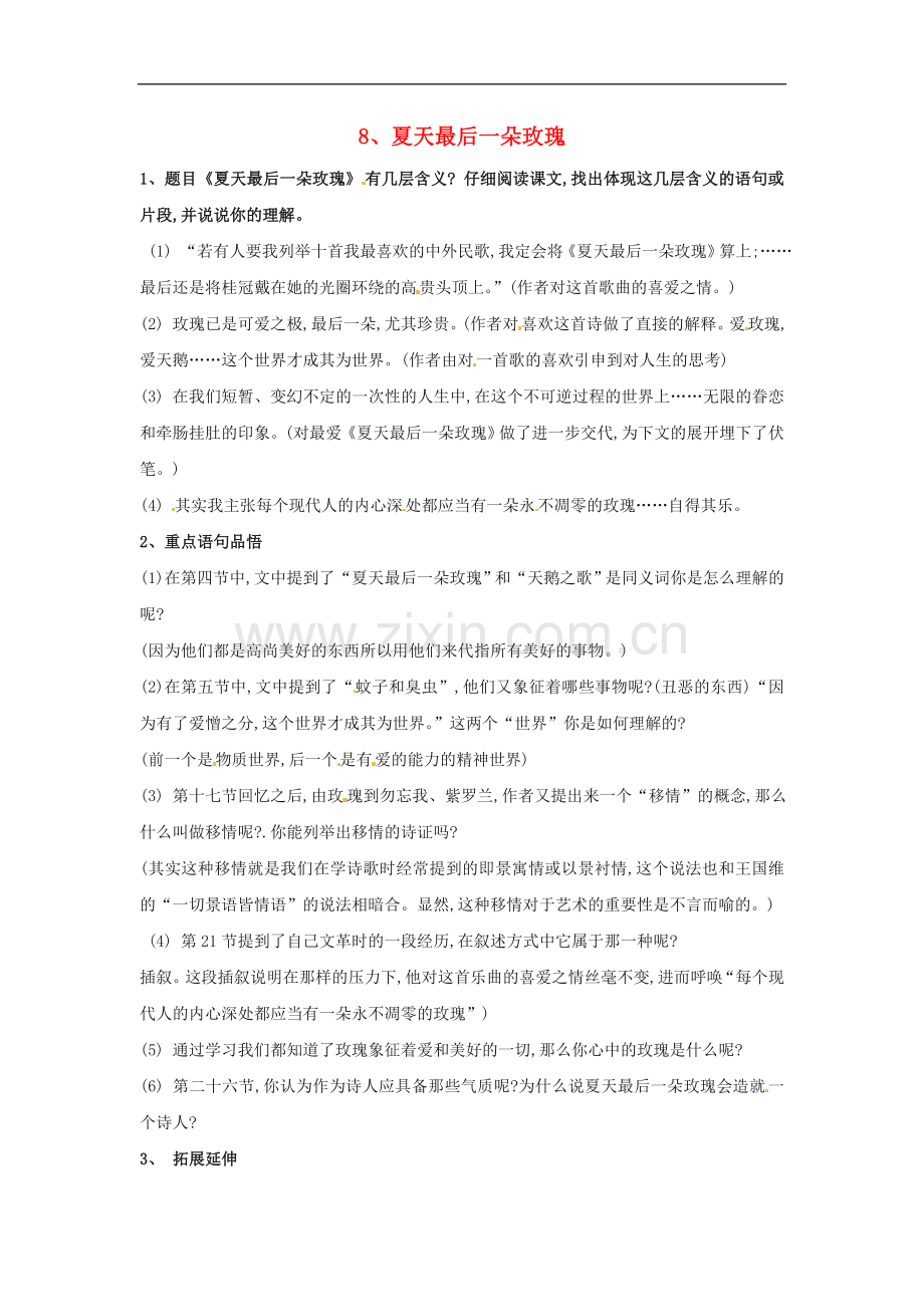 七年级语文上册第二单元8《夏天最后一朵玫瑰》同步练习上海五四制版.doc_第1页
