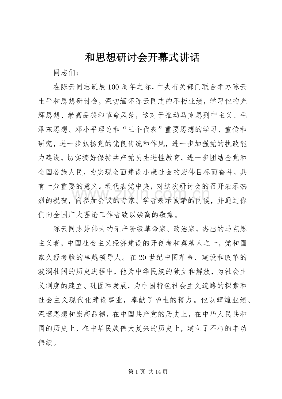 和思想研讨会开幕式讲话.docx_第1页
