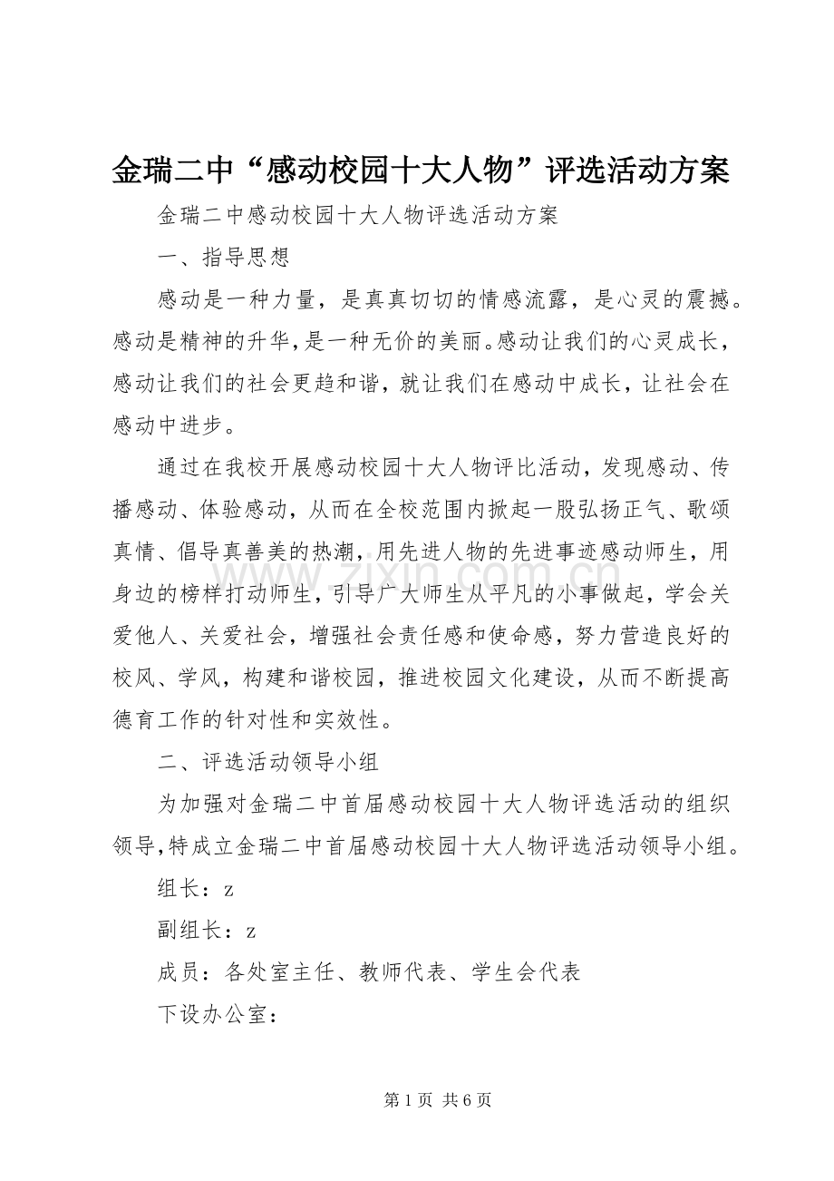 金瑞二中“感动校园十大人物”评选活动实施方案.docx_第1页
