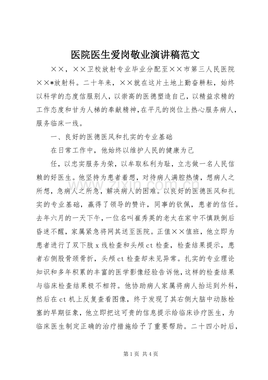医院医生爱岗敬业演讲稿范文.docx_第1页