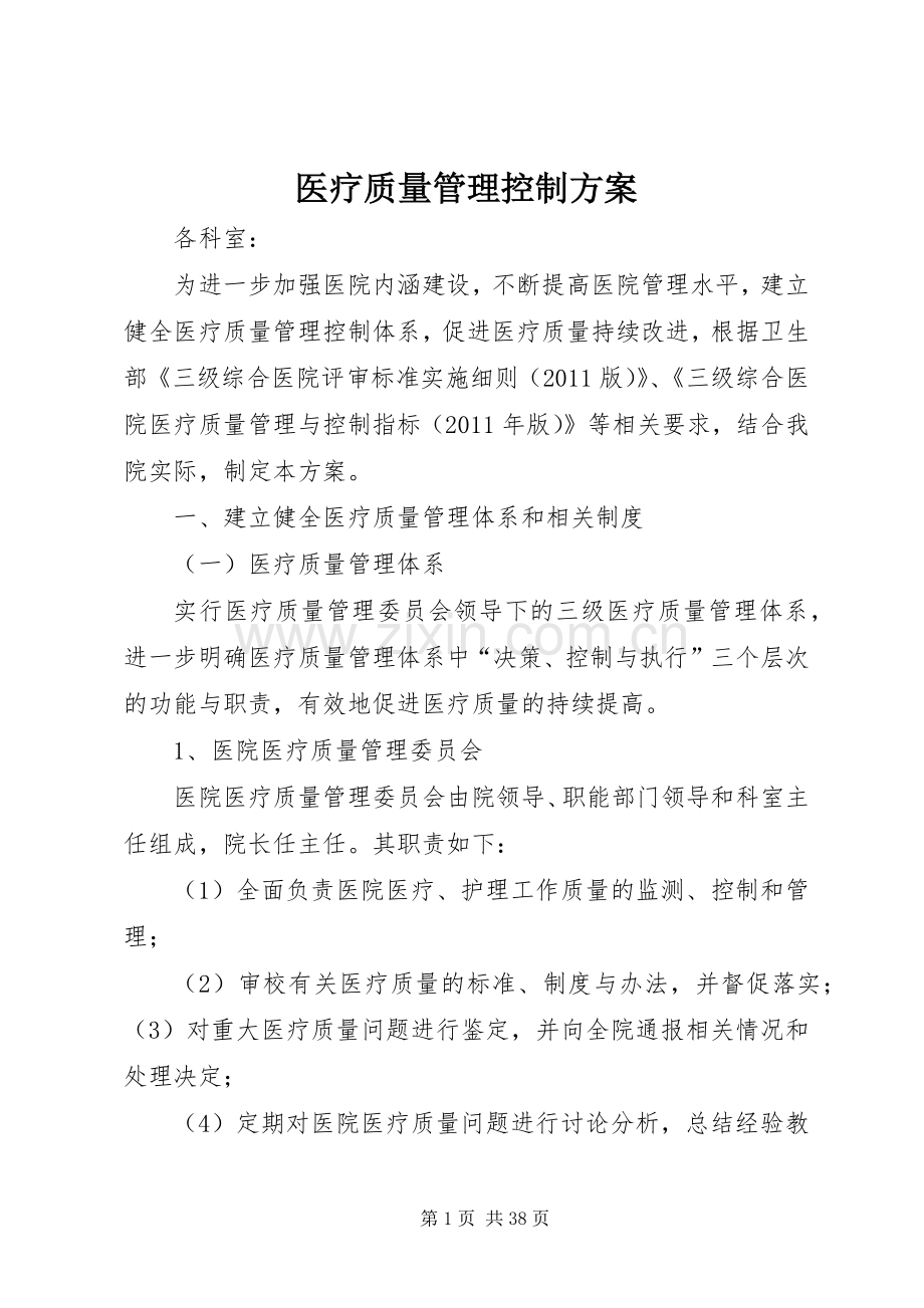 医疗质量管理控制实施方案.docx_第1页