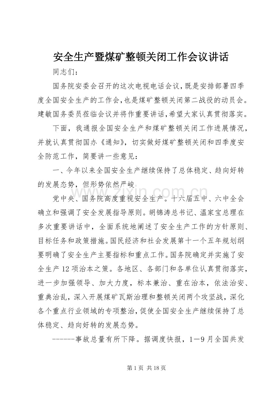 安全生产暨煤矿整顿关闭工作会议讲话.docx_第1页
