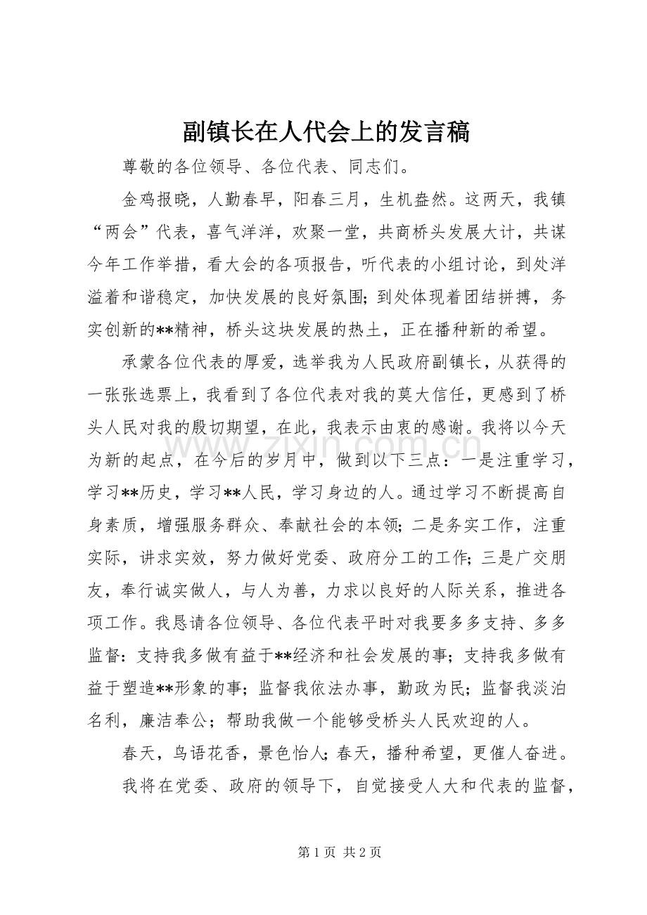 副镇长在人代会上的发言.docx_第1页