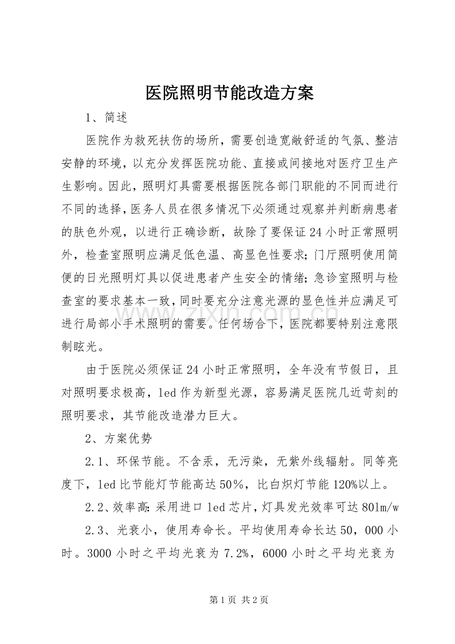 医院照明节能改造实施方案.docx_第1页