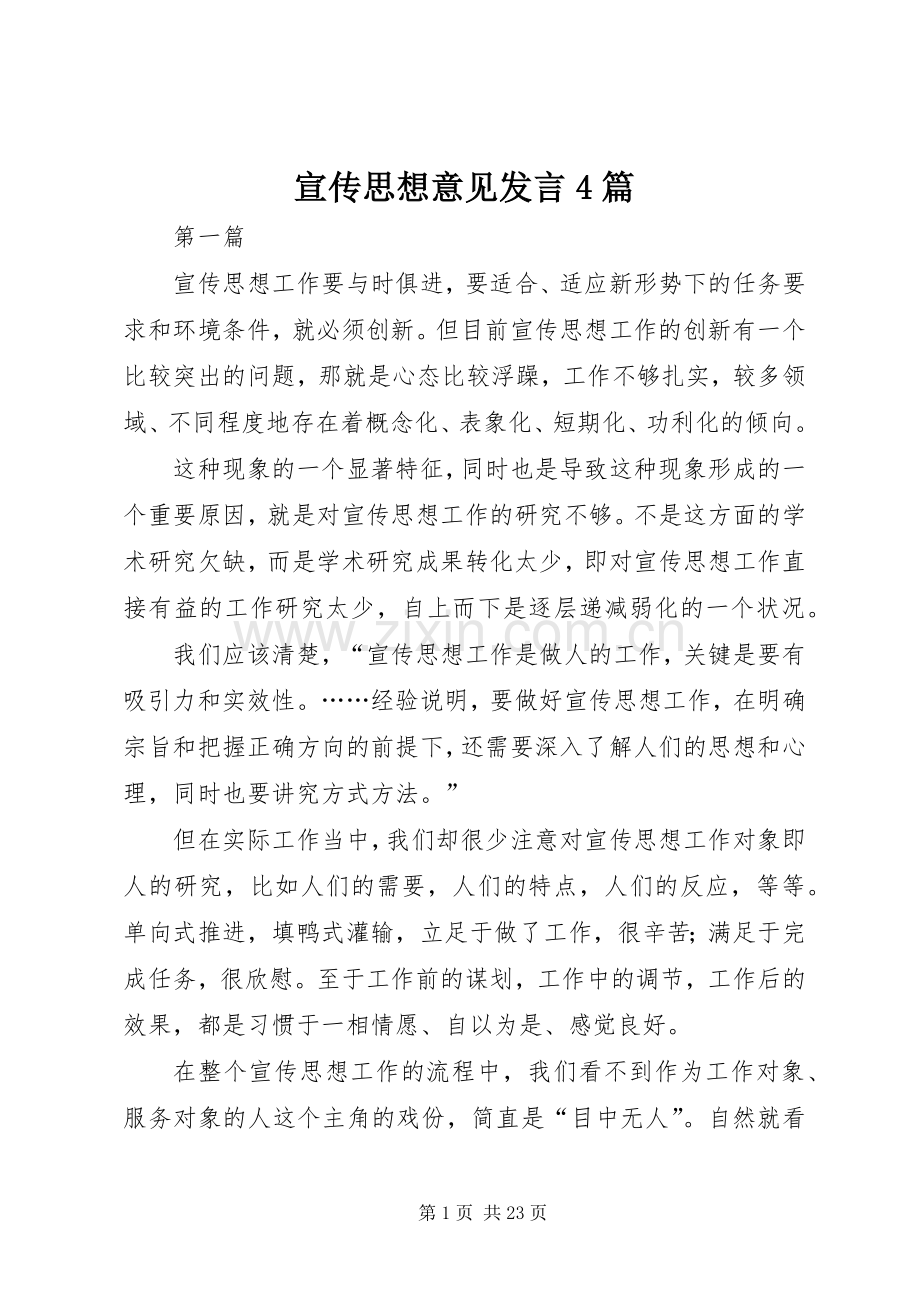 宣传思想意见发言4篇.docx_第1页