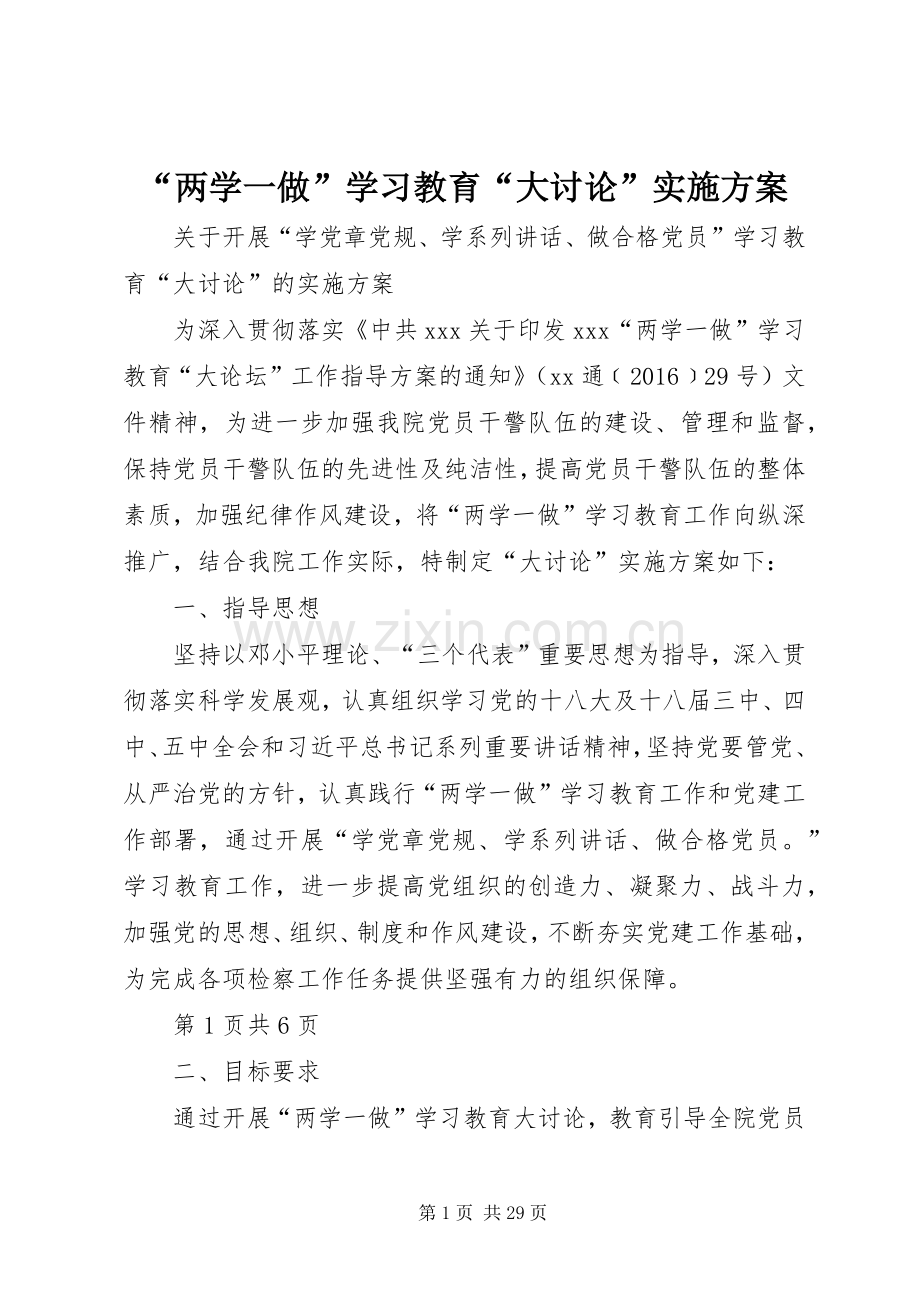 “两学一做”学习教育“大讨论”方案.docx_第1页