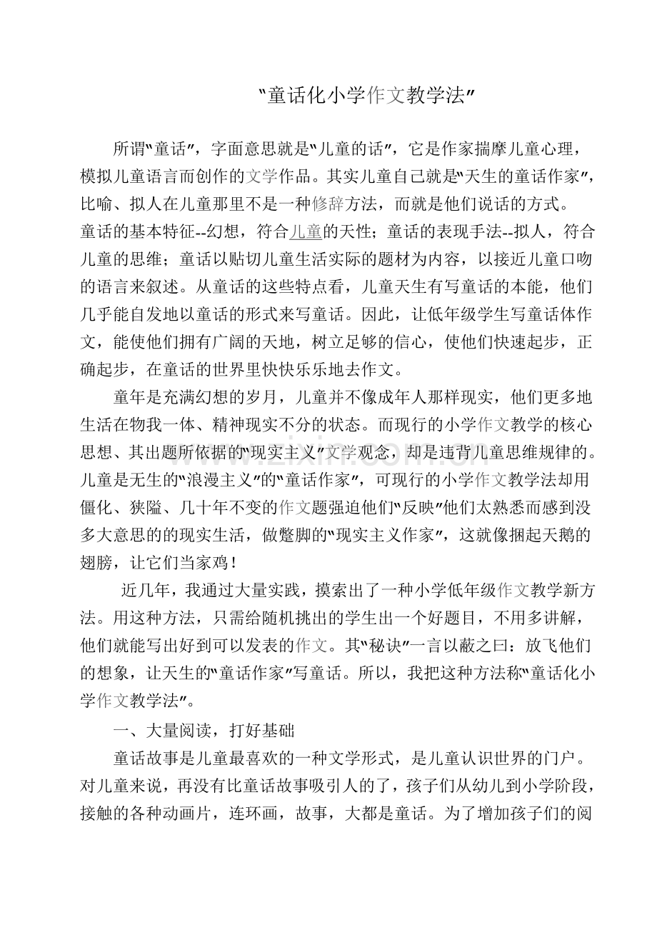 童话化小学作文教学法.doc_第1页