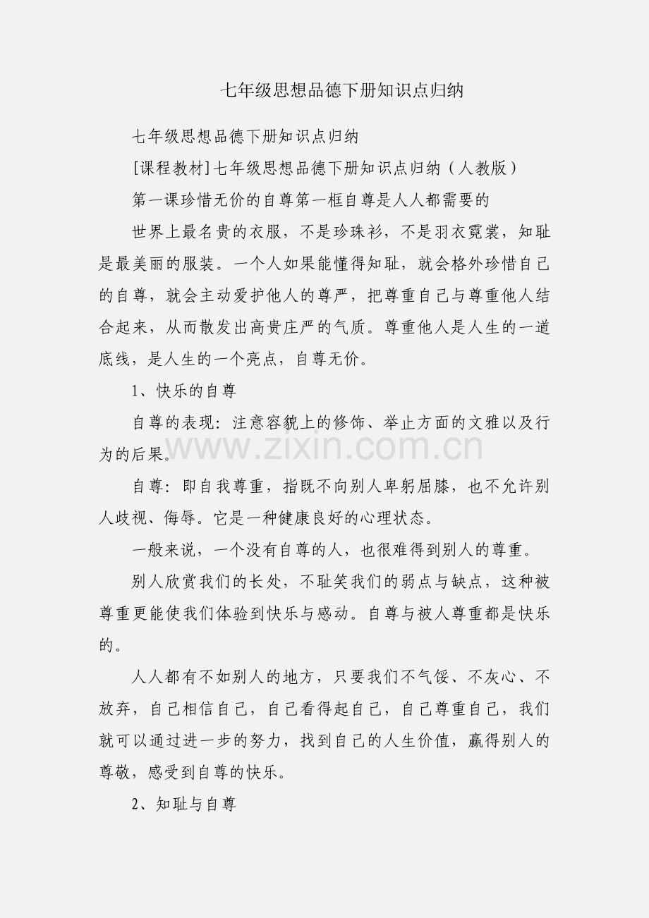 七年级思想品德下册知识点归纳.docx_第1页