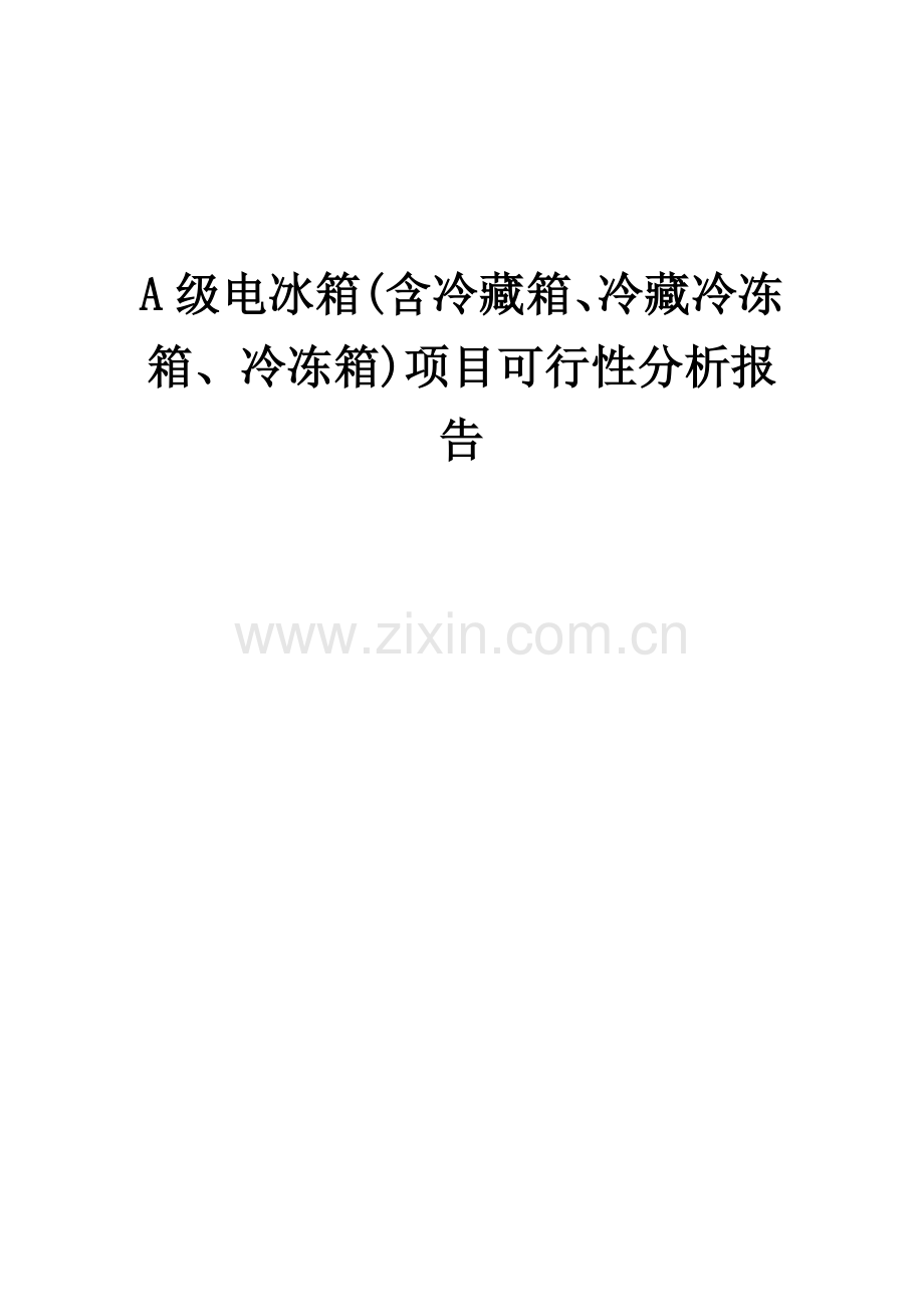 A级电冰箱(含冷藏箱、冷藏冷冻箱、冷冻箱)项目可行性分析报告.docx_第1页