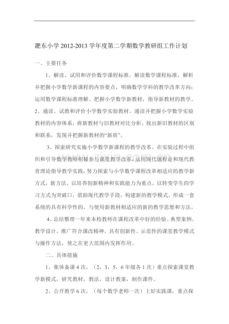 数学教研组2013年2月计划.doc_第1页
