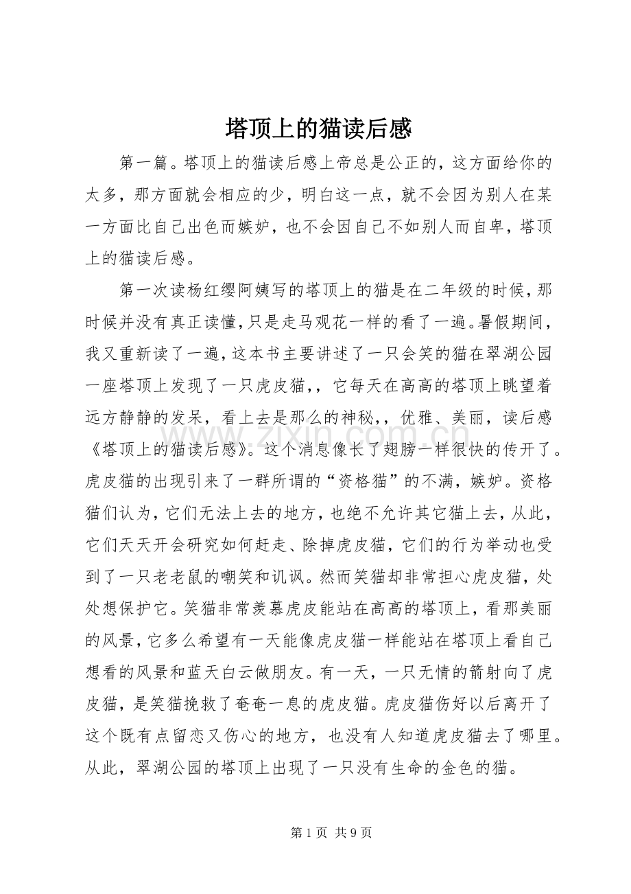 塔顶上的猫读后感_1 .docx_第1页