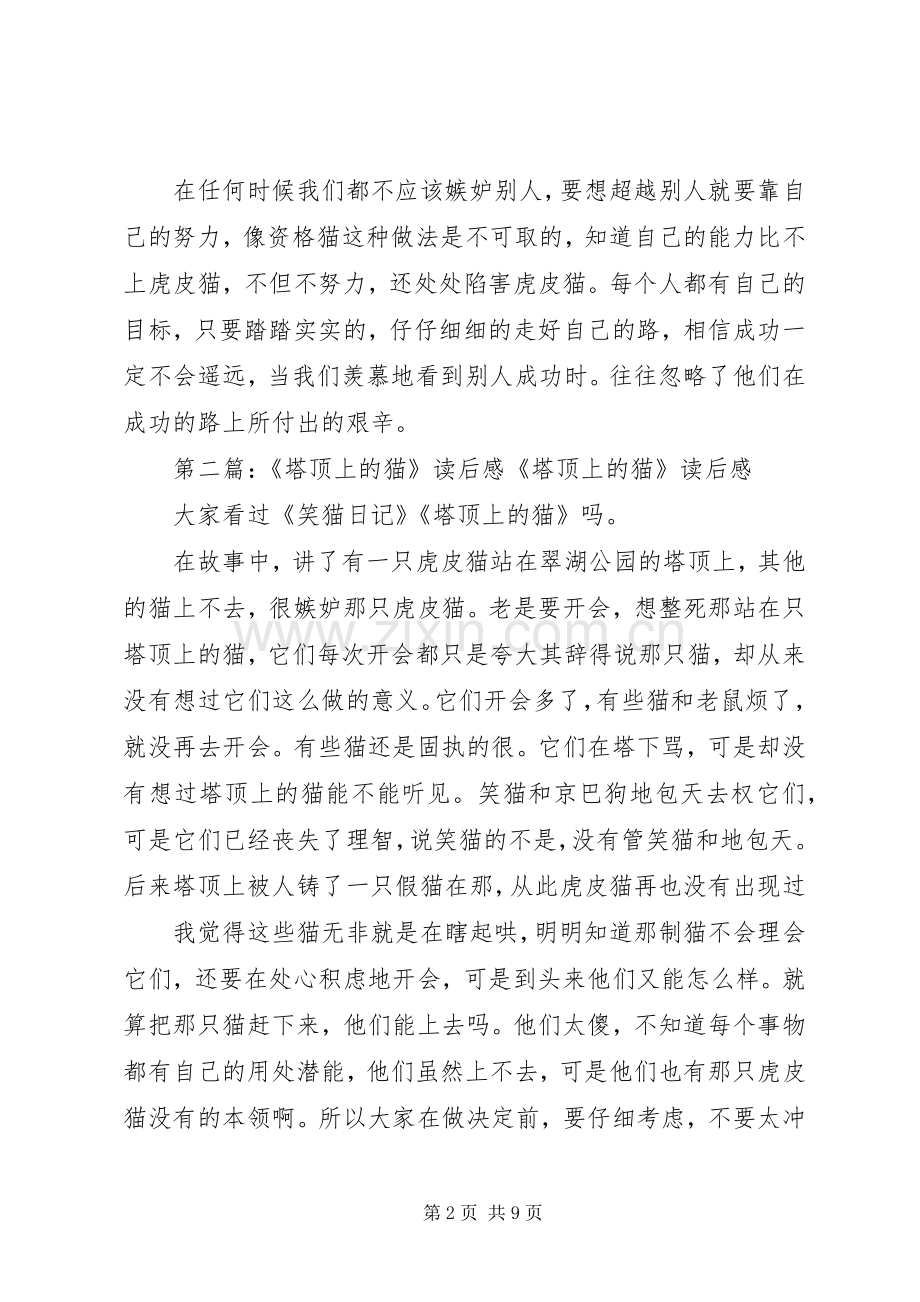 塔顶上的猫读后感_1 .docx_第2页