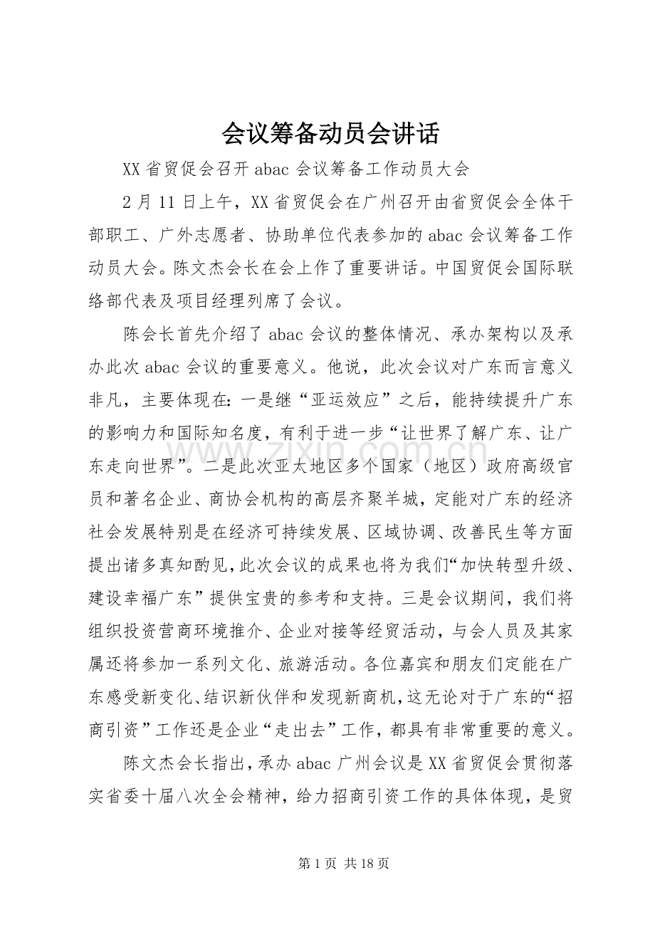 会议筹备动员会讲话.docx_第1页