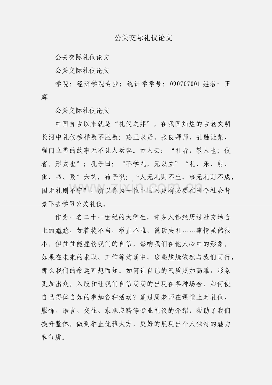 公关交际礼仪论文.docx_第1页