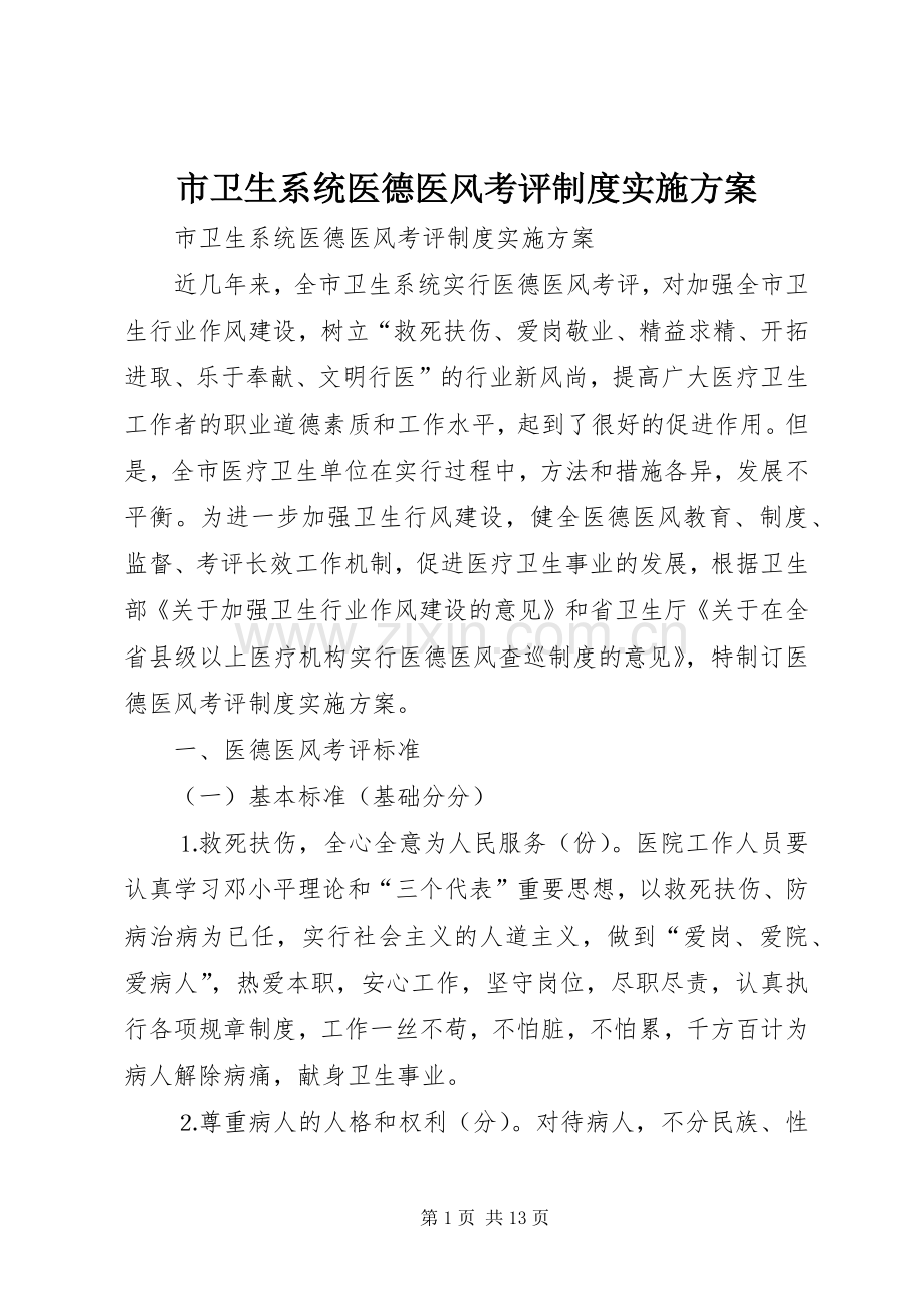 市卫生系统医德医风考评制度方案.docx_第1页