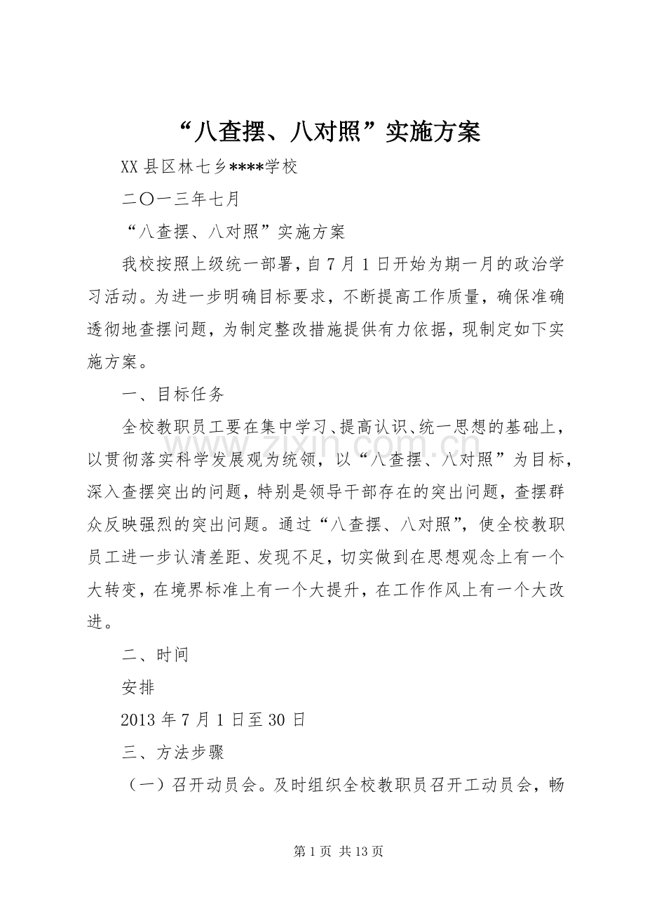“八查摆、八对照”方案.docx_第1页
