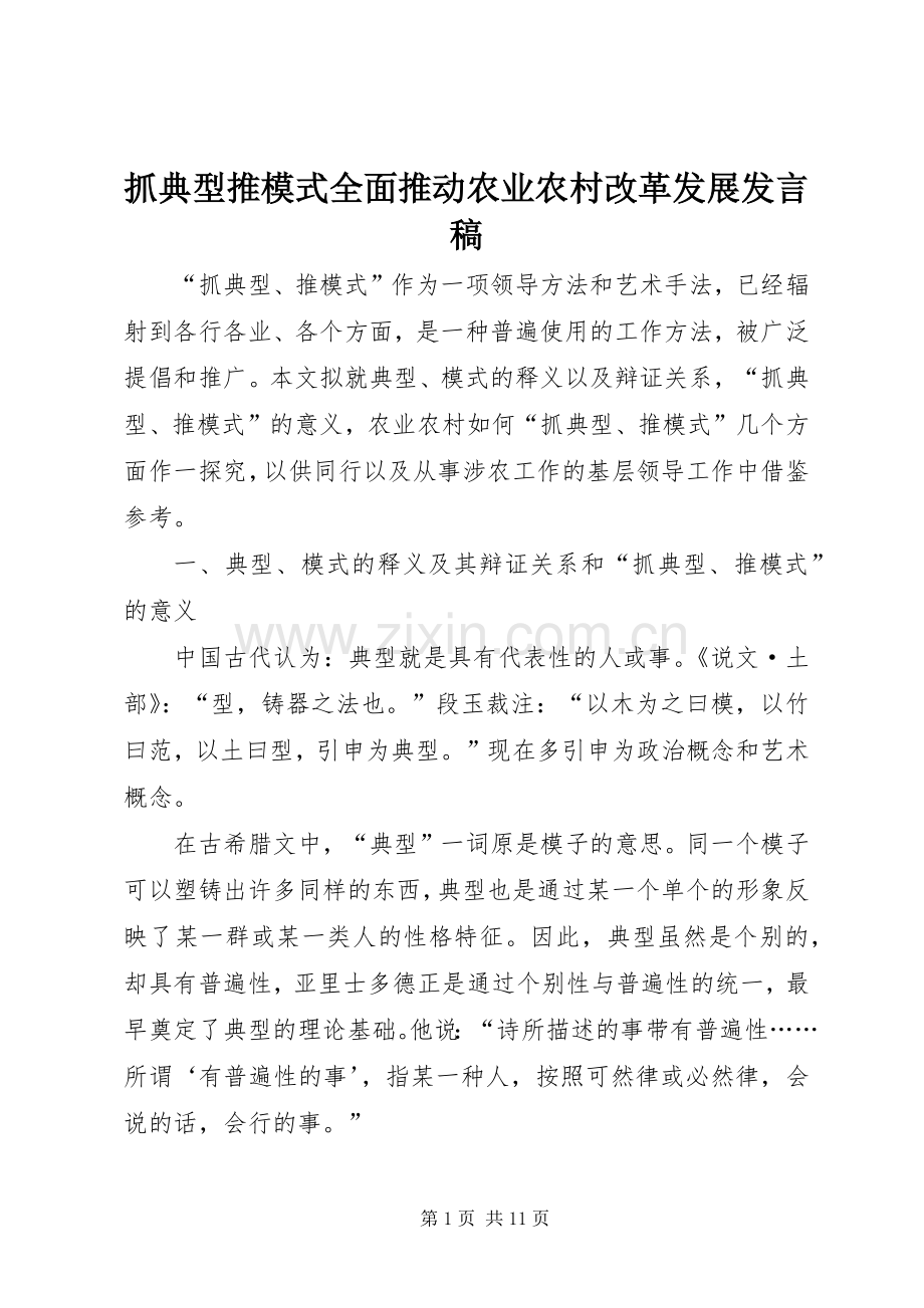 抓典型推模式全面推动农业农村改革发展发言.docx_第1页