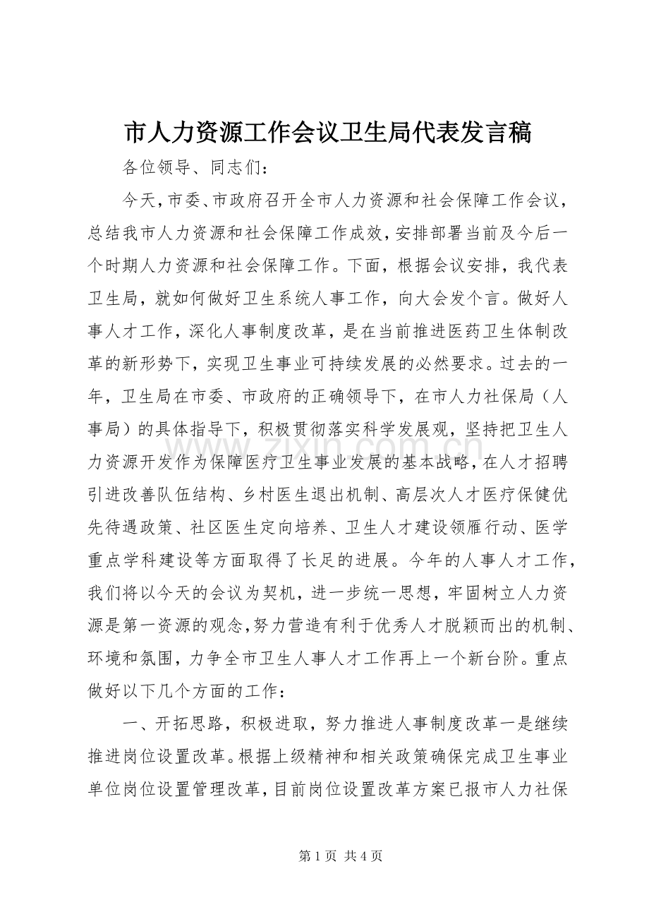市人力资源工作会议卫生局代表发言.docx_第1页