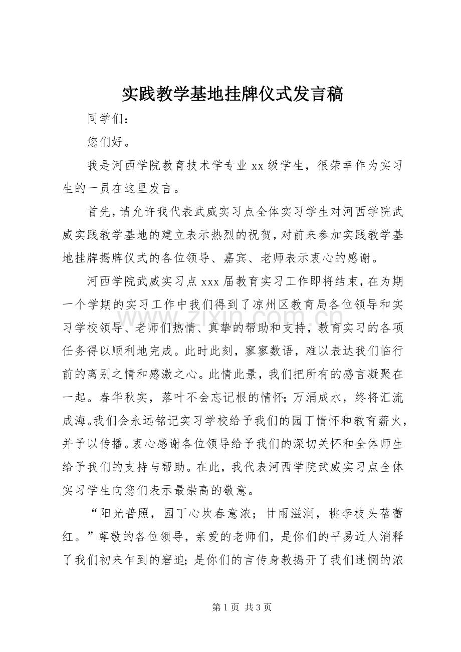 实践教学基地挂牌仪式发言.docx_第1页