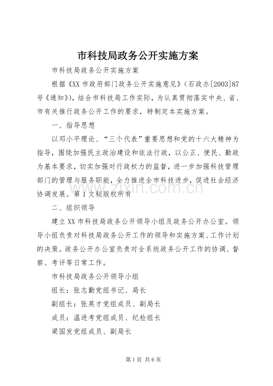 市科技局政务公开方案 .docx_第1页