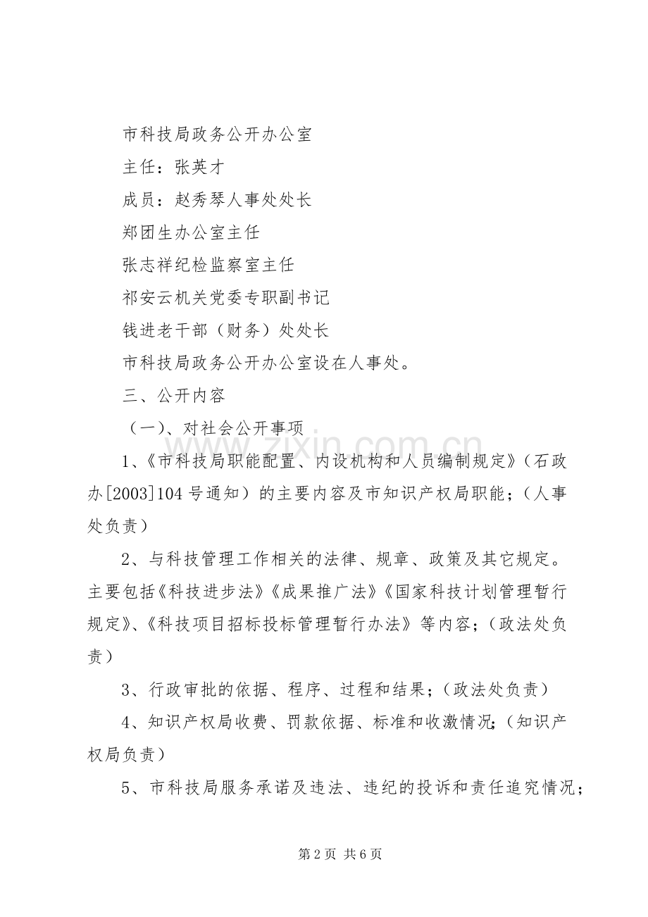 市科技局政务公开方案 .docx_第2页