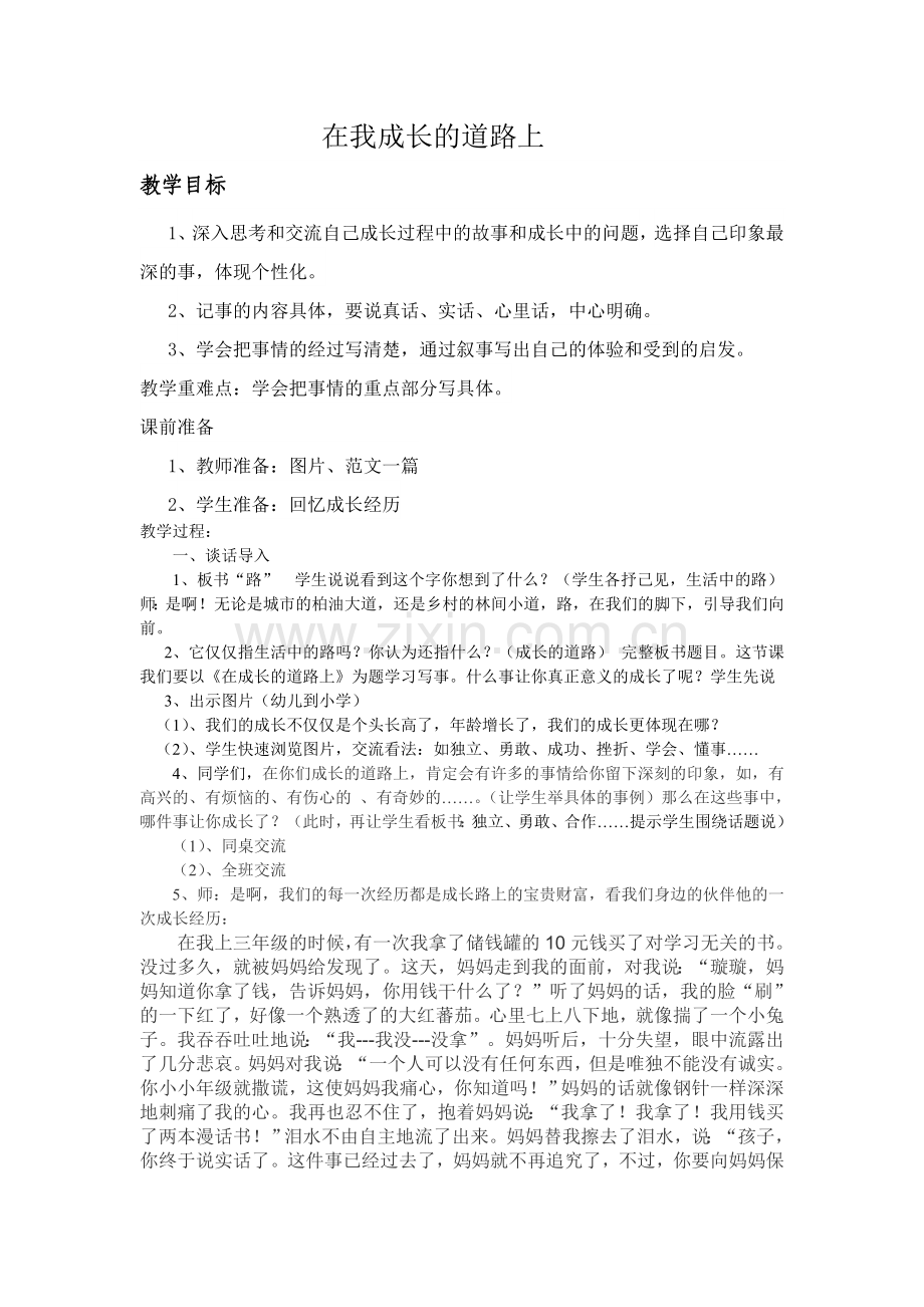《在我成长的道路上》习作指导教案.doc_第1页