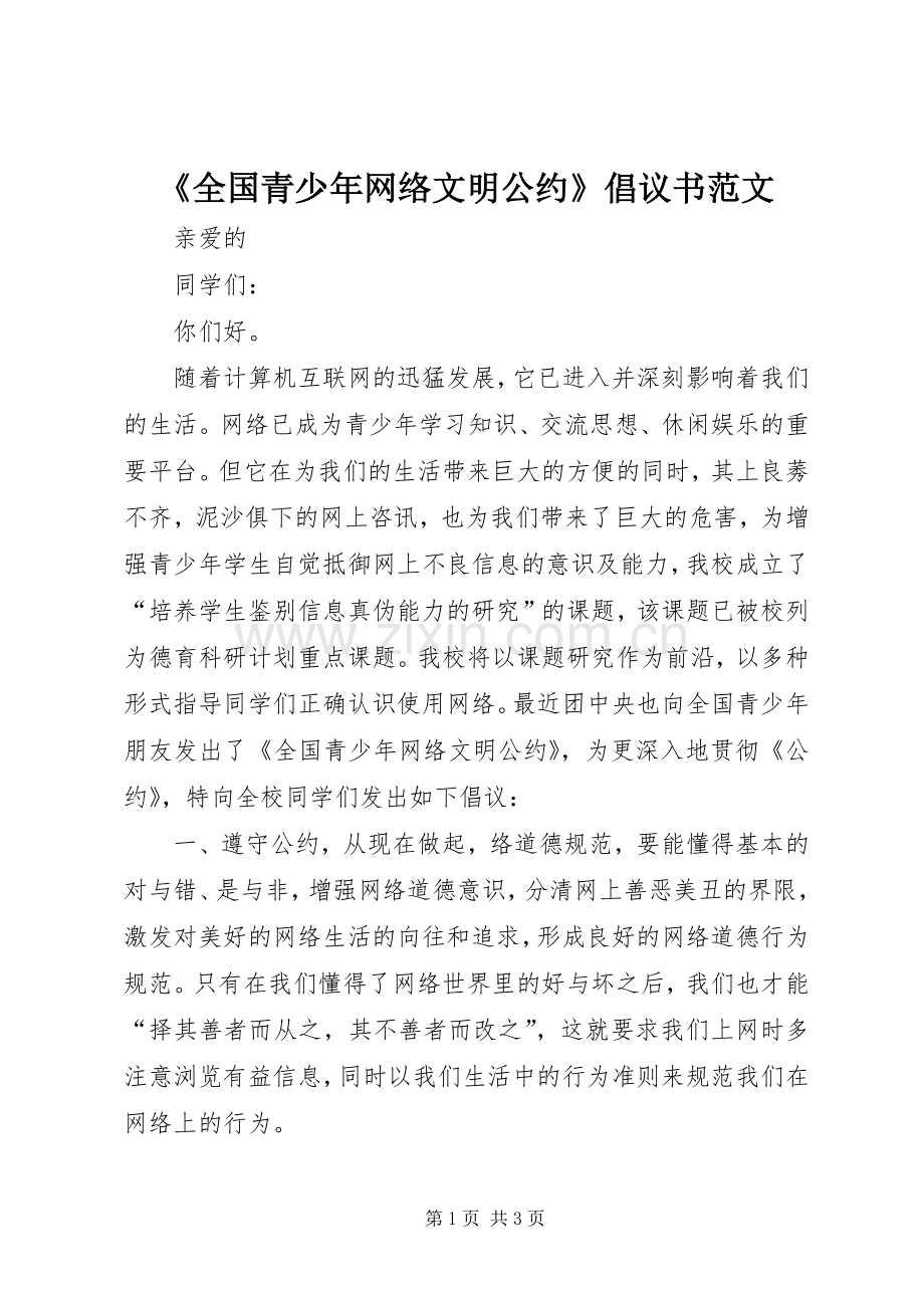 《全国青少年网络文明公约》倡议书范文.docx_第1页