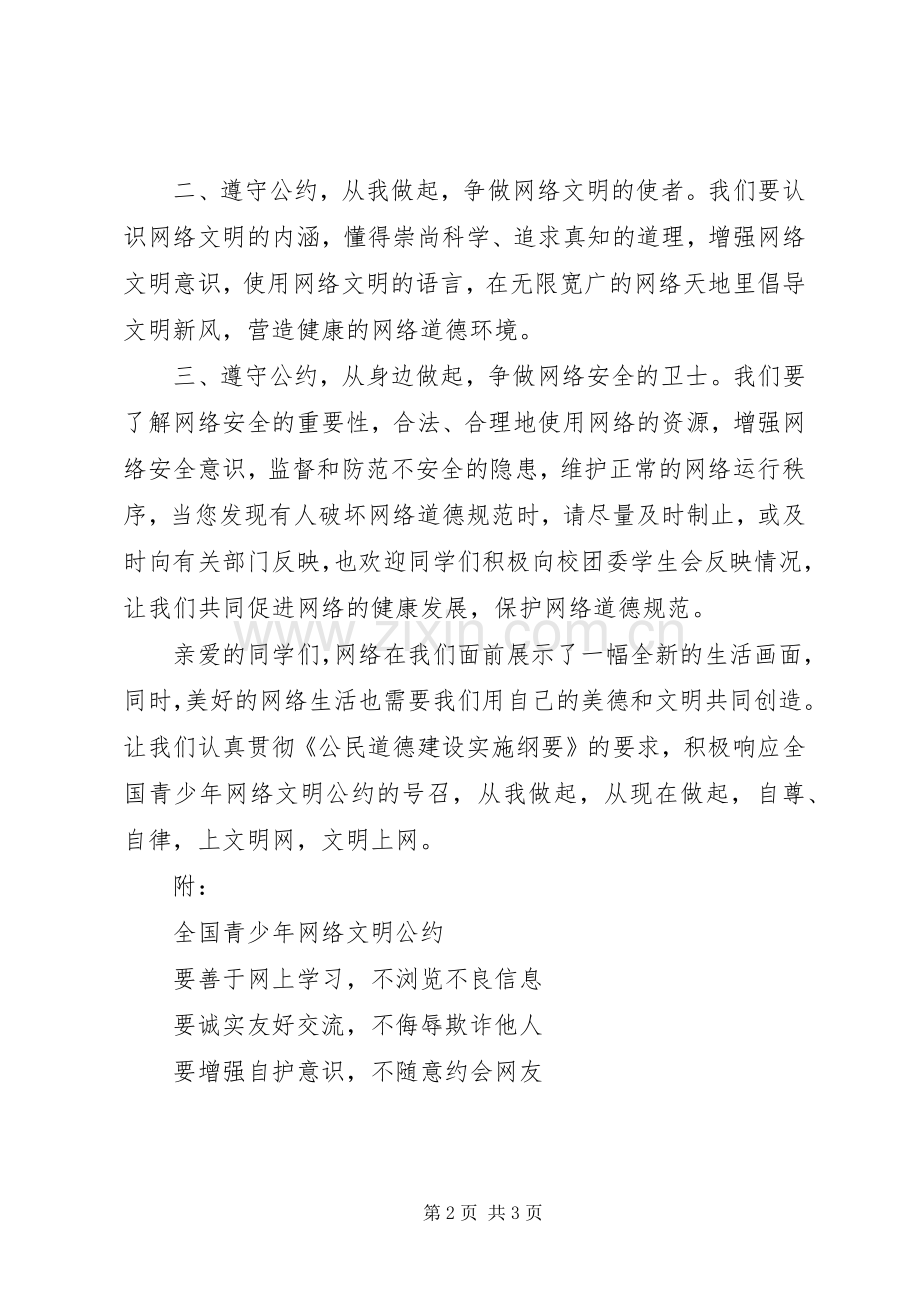 《全国青少年网络文明公约》倡议书范文.docx_第2页
