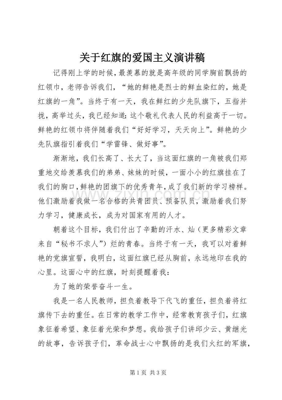 关于红旗的爱国主义演讲稿.docx_第1页