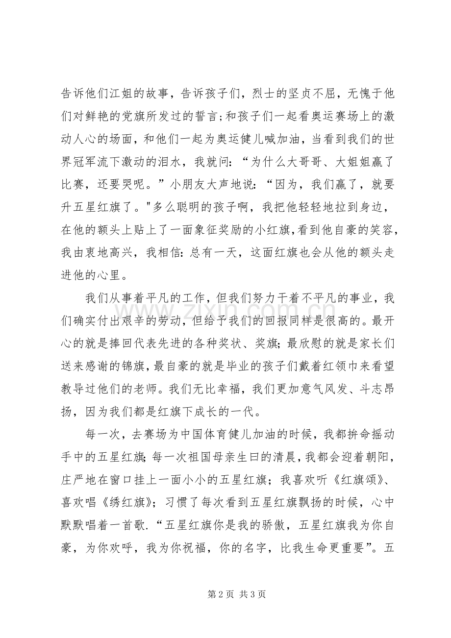 关于红旗的爱国主义演讲稿.docx_第2页