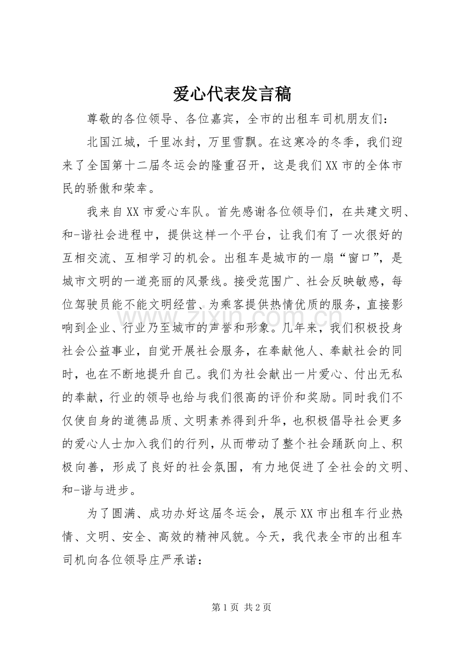 爱心代表发言.docx_第1页