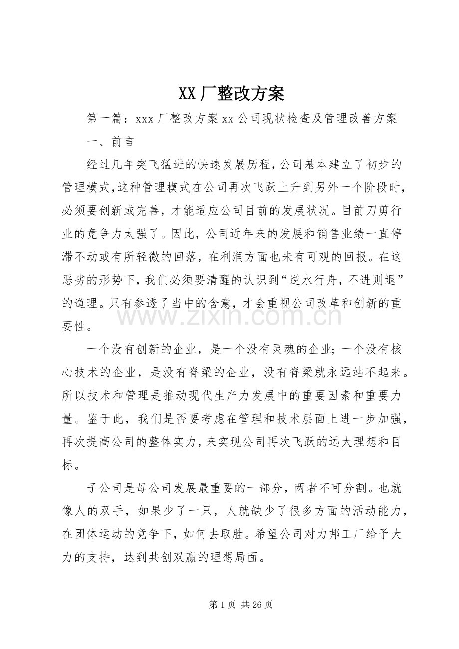 XX厂整改实施方案.docx_第1页